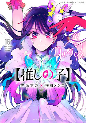 推しの子 漫画 完結 最終16巻 最新刊 表紙 星野アイ Oshi No Ko Volume 16 Ai Hoshino