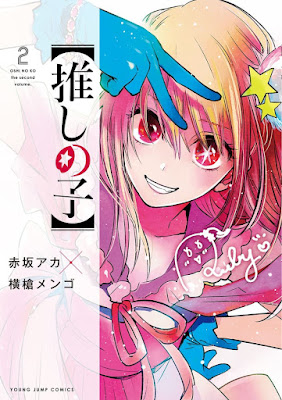 推しの子 漫画 コミックス 2巻 表紙 ルビー OSHI NO KO Volume 2