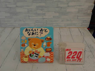 中古絵本　おいしいおと　なあに？　２２０円