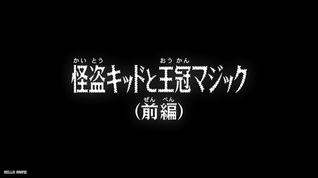 名探偵コナンアニメ 1150話 怪盗キッドと王冠マジック 前編 ネタバレ 感想 Detective Conan Episode 1150