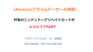 ニンテンドープリペイドカード5%OFFセール