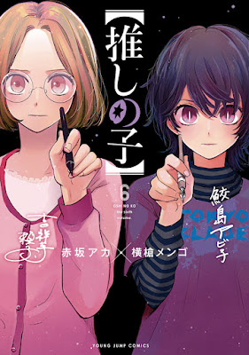 推しの子 漫画 コミックス 6巻 表紙 吉祥寺頼子 鮫島アビ子 OSHI NO KO Volume 6