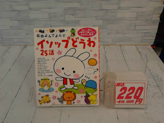 中古絵本　イソップどうわ　２５話　２２０円