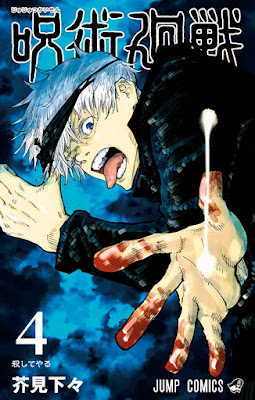 呪術廻戦 コミック 第4巻表紙 五条悟 Gojo Satoru 芥見下々(Gege Akutami) Jujutsu Kaisen Volumes