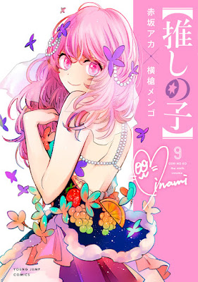 推しの子 漫画 コミックス 9巻 表紙 寿みなみ OSHI NO KO Volume 9