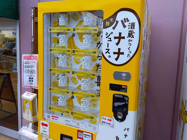 酒蔵がつくったバナナジュース自販機 4号機