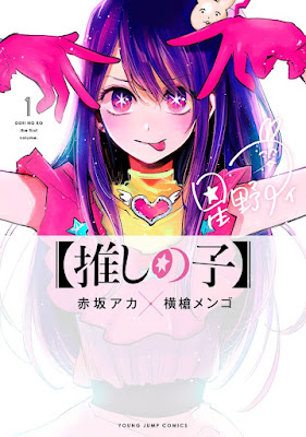 推しの子 漫画 コミックス 1巻 表紙 星野 アイ OSHI NO KO Volume 1