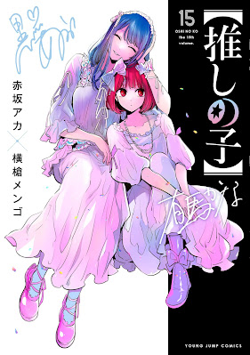 推しの子 漫画 最新刊 コミックス 15巻 表紙 黒川あかね 有馬かな OSHI NO KO Volume 15