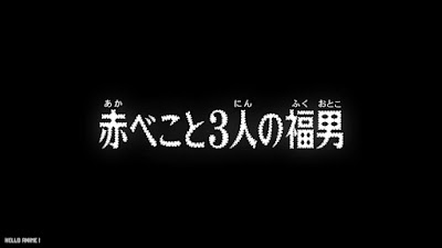 名探偵コナンアニメ 1102話 赤べこと3人の福男 Detective Conan Episode 1102