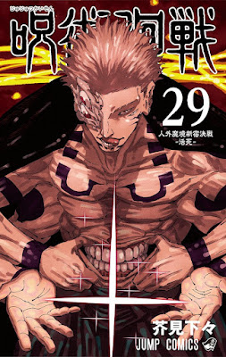 呪術廻戦 漫画 最終巻 29巻 表紙 完全体 宿儺 Jujutsu Kaisen Volume 29 SUKUNA