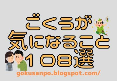 ごくうが気になること108選