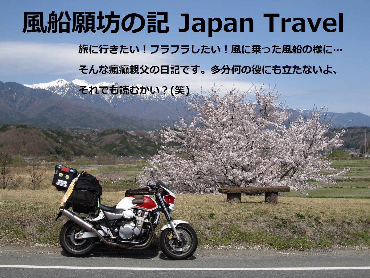 風船願坊の記 Japan Travel Report 