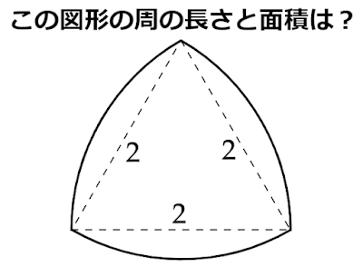 数学　ルーローの三角形