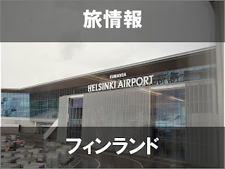 フィンランド(ヘルシンキ空港)