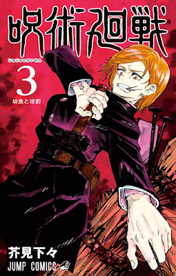 呪術廻戦 コミック 第3巻表紙 釘崎野薔薇 Kugisaki Nobara 芥見下々(Gege Akutami) Jujutsu Kaisen Volumes