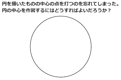 数学　円の中心を作図せよ