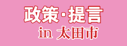 太田市における政策・提言・資料