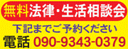 無料法律・生活相談