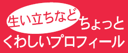 ちょっとくわしいプロフィール