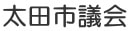 太田市議会インターネット中継