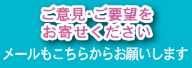 ご意見・ご要望・メールはこちらから