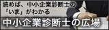 中小企業診断士の広場