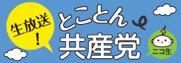 生放送！とことん共産党