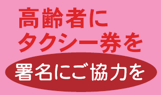 高齢者にタクシー券を　署名にご協力をお願いします