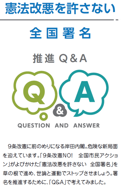 憲法改悪を許さない全国署名　推進Q&A