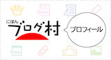 PVポイントランキング にほんブログ村