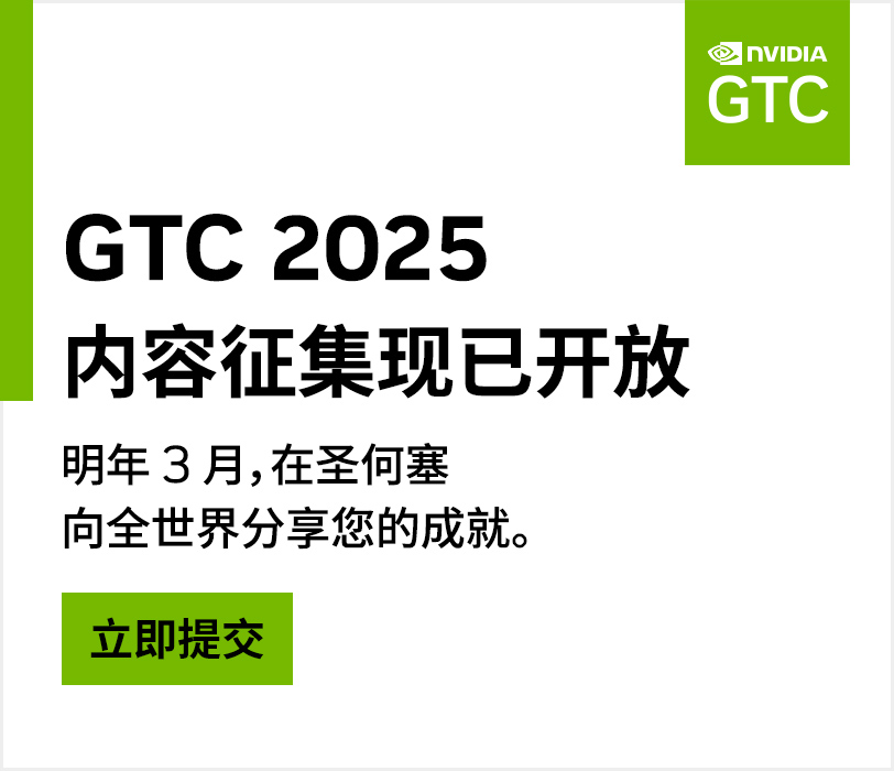 GTC 2025 内容征集