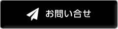 お問い合せはこちら