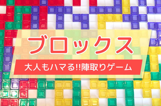 【ボドゲ紹介】『ブロックス（Blokus）』カラフルな陣地取りゲーム