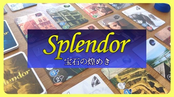 『宝石の煌めき（Splendor）』宝石商人ボードゲームのルール＆レビュー