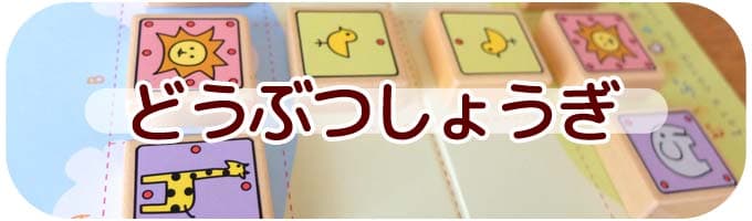 どうぶつしょうぎ｜親子で遊べるゲーム