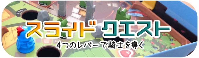 スライドクエスト｜家族で盛り上がるゲーム