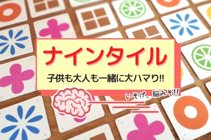 【ボドゲ紹介】『ナインタイル』タイル9枚の早解きパズルゲーム