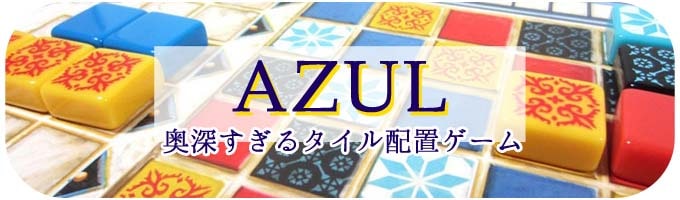 アズール（Azul）｜ボードゲーム