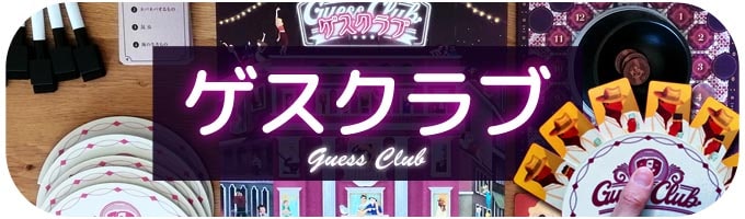 ゲスクラブ Guess Club｜ボードゲーム