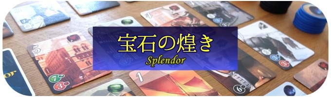 宝石の煌き（Splendor）｜テーブルゲーム