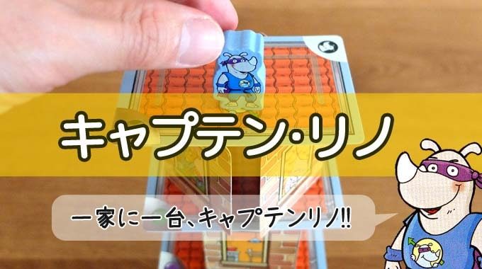 【ボドゲ紹介】『キャプテンリノ』子供大興奮のバランスゲーム