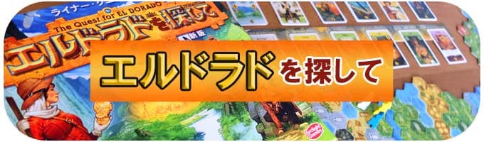 エルドラドを探して｜おすすめボードゲーム