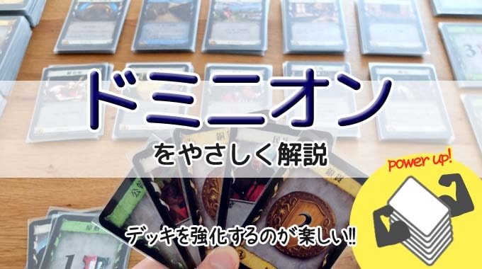 『ドミニオン』ボードゲームのルール＆レビュー：デッキ構築がたまらなく面白い!!