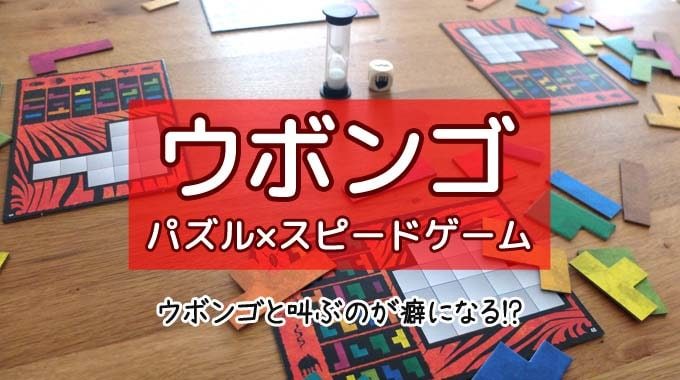 【ボドゲ紹介】『ウボンゴ 』定番のスピードパズルゲーム