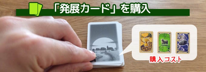 カタン：発展カードの購入｜カタン