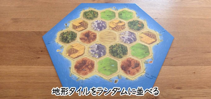 土地タイルをランダムに並べる｜カタン（Catan）