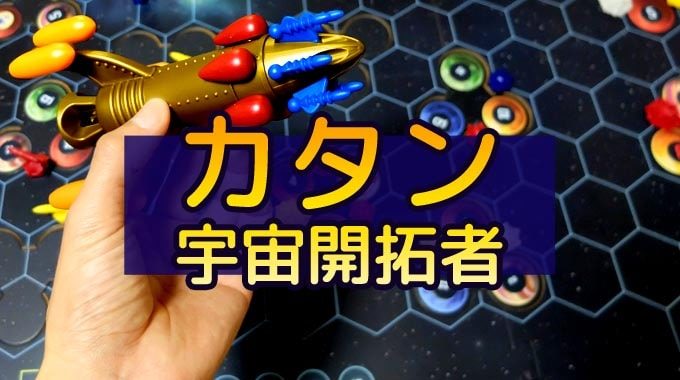 『カタン：宇宙開拓者（宇宙カタン）』のルール紹介：母船を強化して星々を開拓しよう!!