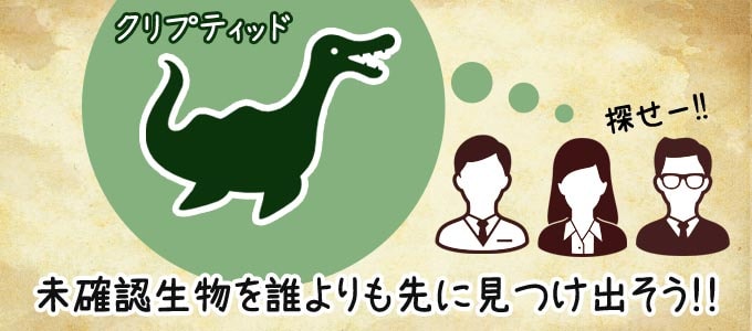 クリプティッド（cryptid）は「未確認生物を誰よりも先に見つけ出そう」というボードゲーム