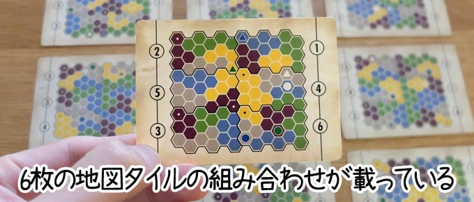 クリプティッドの準備：カードにはそれぞれ異なる「地図タイルの組み合わせ」が載っている