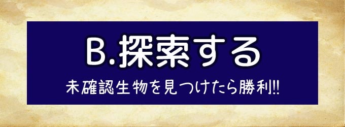 クリプティッドの手番にできること：探索する